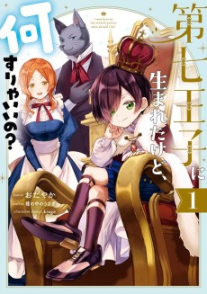 Cover Art for Dai Nana Ouji ni Umareta Kedo, Nani Surya Ii no?