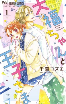 Cover Art for Daifuku-chan to Ouji-sama