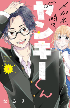 Cover Art for Megane, Tokidoki, Yankee-kun