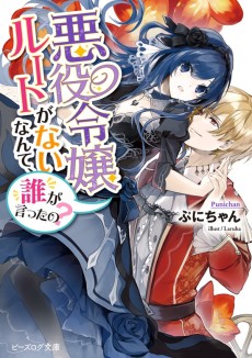 Cover Art for Akuyaku Reijou Route ga Nai Nante, Dare ga Itta no?