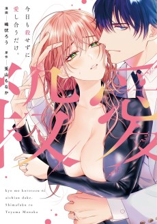 Cover Art for Kyou mo Korosezu ni Aishiau dake.