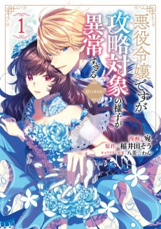 Cover Art for Akuyaku Reijou desu ga Kouryaku Taishou no Yousu ga Ijou Sugiru @COMIC