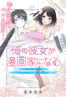 Ore no Kanojo ga Mangaka ni Naru