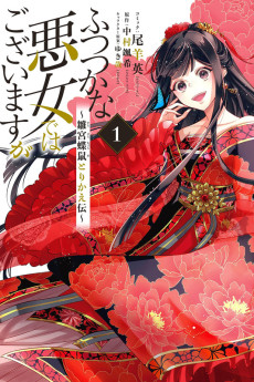 Cover Art for Futsutsuka na Akujo de wa Gozaimasu ga Hinamiya Chou Nezumi Torikae Den