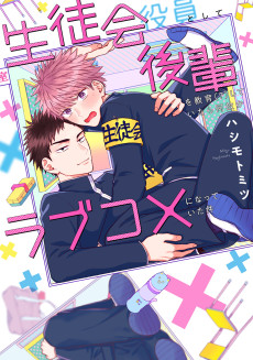 Cover Art for Seitokai Yakuin Toshite Kouhai wo Kyouiku (?) Shiteitara Nazeka Love Comedy ni Natteita Ken