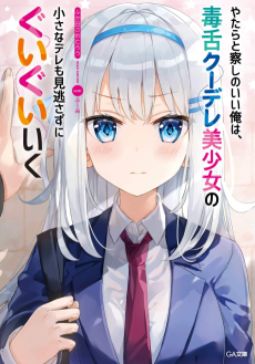 Cover Art for Yatara to Sasshi no Ii Ore wa, Dokuzetsu Kuudere Bishoujo no Chiisana Dere mo Minogasazu ni Guigui Iku