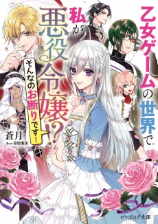 Cover Art for Otome Game no Sekai de Watashi ga Akuyaku Reijou!? Sonna no Okotowari desu! 