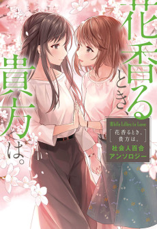 Cover Art for White Lilies in Love: Hana Kaoru Toki, Anata wa. - Shakaijin Yuri Anthology