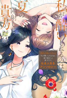 Cover Art for White Lilies in Love: Watashi ga Yoishireru no wa, Natsu no Hizashi to Anata dake. - Shakaijin Yuri Anthology