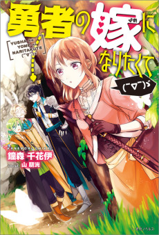 Cover Art for Yuusha no Yome ni Naritakute (￣∇￣) ゞ