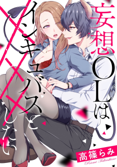 Cover Art for Mousou OL wa Incubus to xxx Shitai