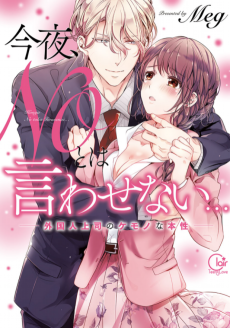 Cover Art for Konya, NO to wa Iwasenai...: Gaikokujin Joushi no Kemono na Honshou