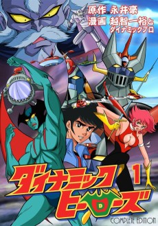 Cover Art for Nagai Go Manga Gaiden: Dynamic Heroes