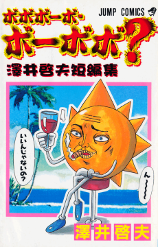 Cover Art for Bobobo-bo Bo-bobo?: Sawai Yoshio Tanpenshuu