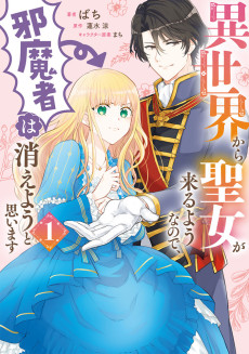 Cover Art for Isekai kara Seijo ga Kuru You nanode, Jamamono wa Kieyou to Omoimasu