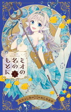 Cover Art for Mio no Na no Moto ni