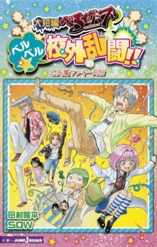 Cover Art for Daitanpen Beelzebub: BeelBeel☆Kougai Rantou!! Ishiyama Yankee Retsuden