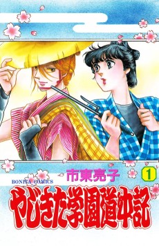 Cover Art for Yajikita Gakuen Douchuuki