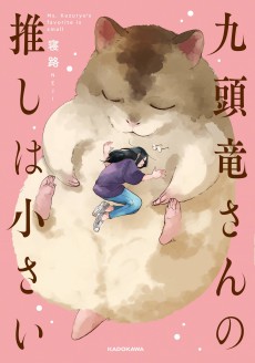 Cover Art for Kuzuryuu-san no Oshi wa Chiisai