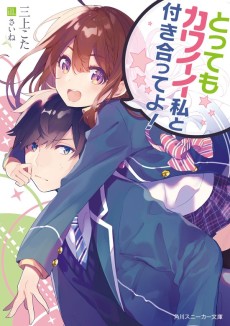 Cover Art for Tottemo Kawaii Watashi to Tsukiatte yo!