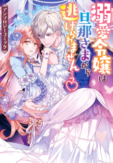 Cover Art for Dekiai Reijou wa Dannasama kara Nigeraremasen... ♡ Anthology Comic