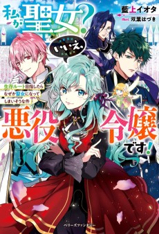 Cover Art for Watashi ga Seijo? Iie, Akuyaku Reijou desu!: Seizon Route Mezashitara Nazeka Seijo ni Natte Shimaisou na Ken kara