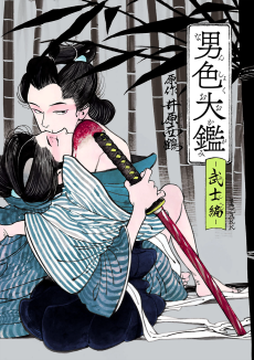 Cover Art for Nanshoku Ookagami: Bushi-hen