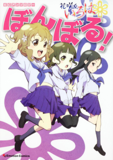 Cover Art for EC Anthology: Hanasaku Iroha - Bonboru!