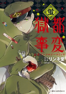 Cover Art for Gokuto Jihen Koushiki Anthology Comic: Hotaru