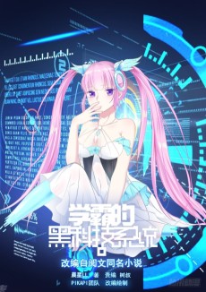 Cover Art for Xueba De Hei Keji Xitong