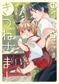 Cover Art for Kami-sama, Oko-sama, Kitsune-sama!  