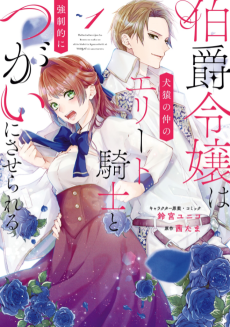 Cover Art for Hakushaku Reijou wa Kenen no Naka no Elite Kishi to Kyousei-teki ni Tsugai ni Saserareru