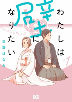 Cover Art for Watashi wa Kabe ni Naritai