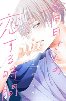 Cover Art for Kazuki-san no Koisuru Jikan