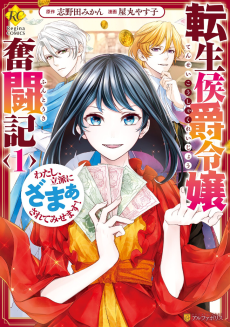 Cover Art for Tensei Koushaku Reijou Funtouki: Watashi, Rippa ni Zamaasaretemisemasu!