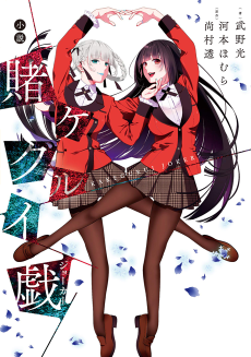 Cover Art for Kakegurui Joker