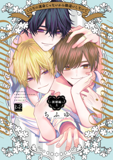 Cover Art for Konna no Unmei ja Nai kara Kanchigai Shinaide: Shinkon-hen