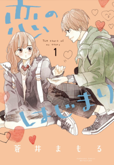 Cover Art for Koi no Hajimari