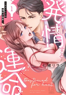 Cover Art for Hatsujou suru Unmei: Elite α no Risei ga Genkai