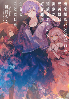 Cover Art for Dekisokonai to Yobareta Moto Eiyuu wa, Jikka kara Tsuihou Sareta node Suki Katte ni Ikiru Koto ni Shita