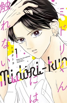 Cover Art for Midori-kun ni wa Sawarenai