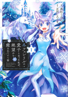 Cover Art for Fuyu Fenrir no Itoshigo to Natta Watashi ga, Zetsubou kara Iyasareteiku Hanashi