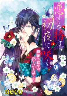 Cover Art for Koisuru Tsubaki wa Shoya ni Saki