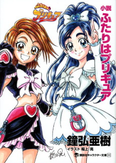 Cover Art for Shousetsu Futari wa Precure