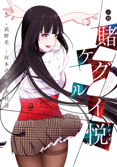 Cover Art for Kakegurui Trip