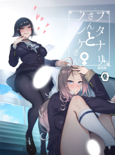 Cover Art for Futanari-san to Nonke-san♀