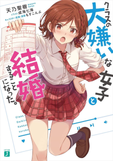 Cover Art for Class no Daikirai na Joshi to Kekkon Suru Koto ni Natta.