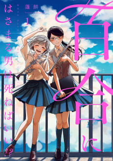 Cover Art for Yuri ni Hasamaru Otoko wa Shinebaii!?