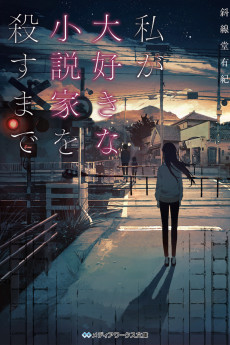 Cover Art for Watashi ga Daisuki na Shousetsuka wo Korosu made