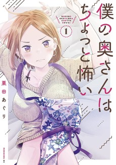 Cover Art for Boku no Okusan wa Chotto Kowai